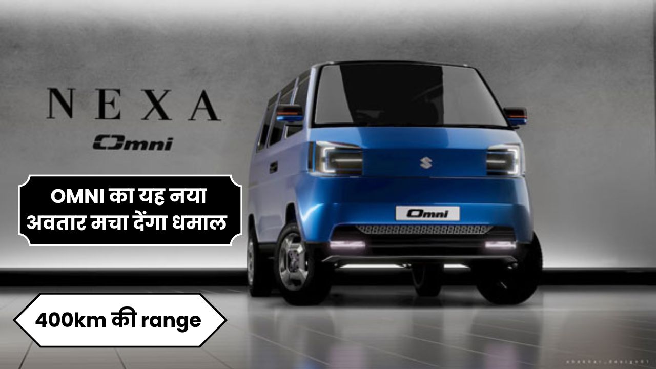 400km की range के साथ लॉन्च हुई 10 सीटर इलेक्ट्रिक VAN ,OMNI का यह नया अवतार मचा देंगा धमाल