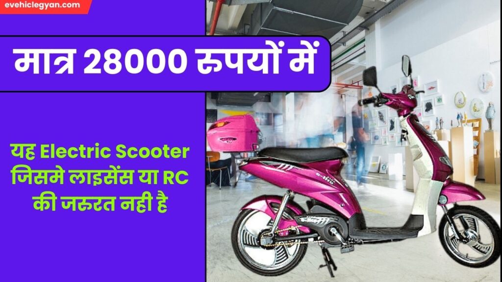 मात्र 28000 रुपयों में यह Electric Scooter जिसमे लाइसेंस या RC की जरुरत नही है 5 मात्र 28000 रुपयों में यह Electric Scooter जिसमे लाइसेंस या RC की जरुरत नही है