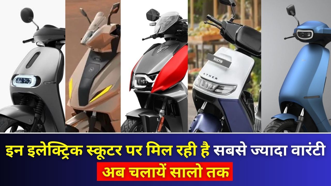 इन इलेक्ट्रिक स्कूटर पर मिल रही है सबसे ज्यादा वारंटी | Higher warranty electric scooters