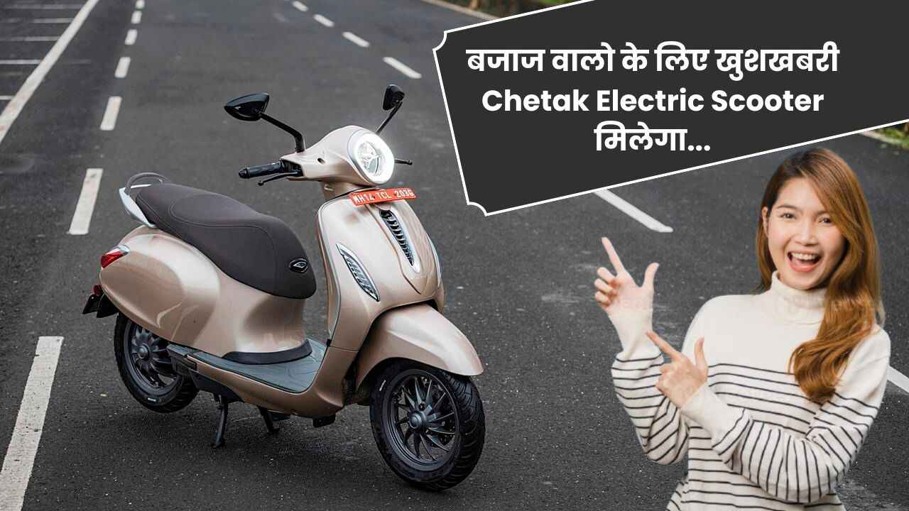 बजाज वालो के लिए खुशखबरी Chetak Electric Scooter मिलेगा अब मात्र 1 लाख में जानिए इसके फीचर