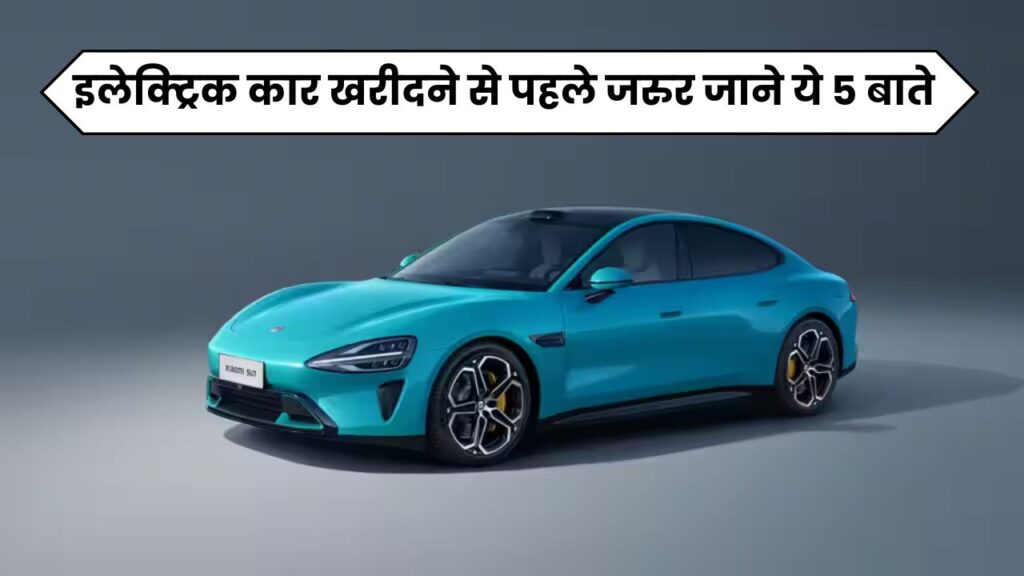 इलेक्ट्रिक कार खरीदने से पहले जरुर जाने ये 5 बाते नहीं तो बाद में होगा पछतावा 5 इलेक्ट्रिक कार खरीदने से पहले जरुर जाने ये 5 बाते नहीं तो बाद में होगा पछतावा