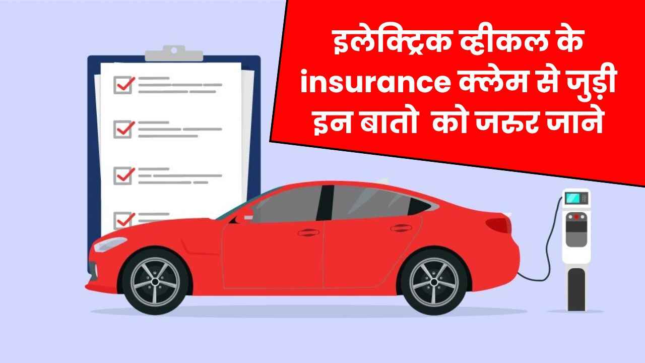 इलेक्ट्रिक व्हीकल के insurance क्लेम से जुड़ी इन बातो को जरुर जाने, वरना बाद में होगा पछतावा