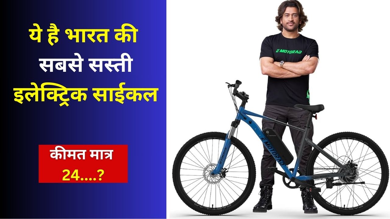 ये है भारत की सबसे सस्ती इलेक्ट्रिक साईकल | India's cheapest electric cycle in hindi