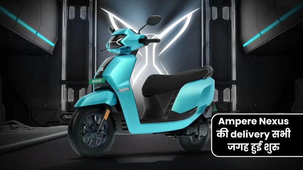 Ampere Nexus electric scooter की delivery सभी जगह हुई शुरु, यहाँ जानिए price लिस्ट और feature