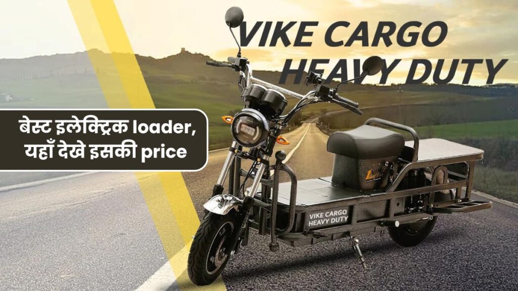 जबरदस्त feature और range के साथ 2024 की बेस्ट इलेक्ट्रिक loader, यहाँ देखे इसकी price 5 जबरदस्त feature और range के साथ 2024 की बेस्ट इलेक्ट्रिक loader, यहाँ देखे इसकी price