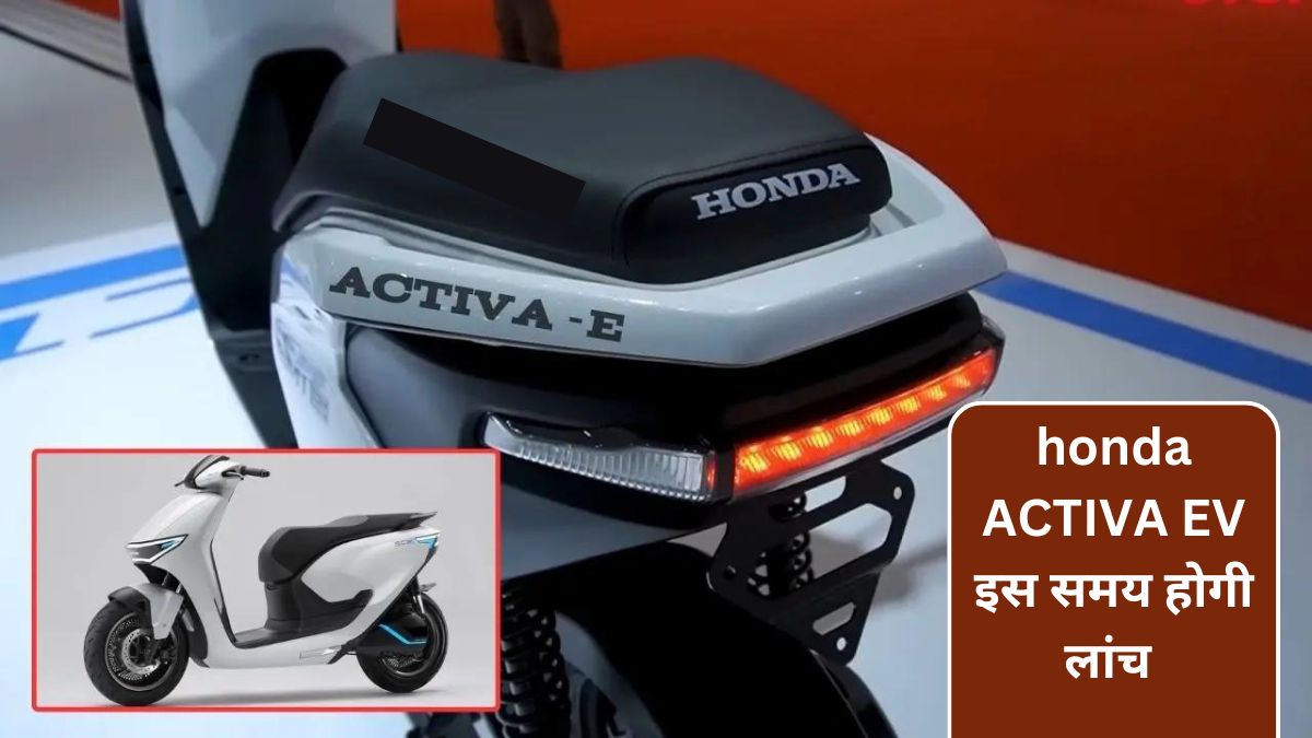 honda ACTIVA EV की लांच डेट को लेकर आई नयी अपडेट, इस समय होगी लांच