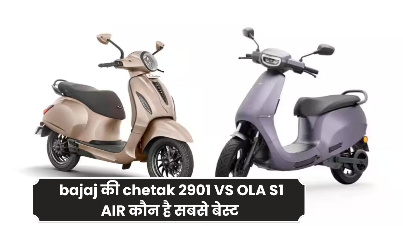 bajaj की chetak 2901 VS OLA S1 AIR कौन है सबसे बेस्ट तो चलिए आपको बताते है