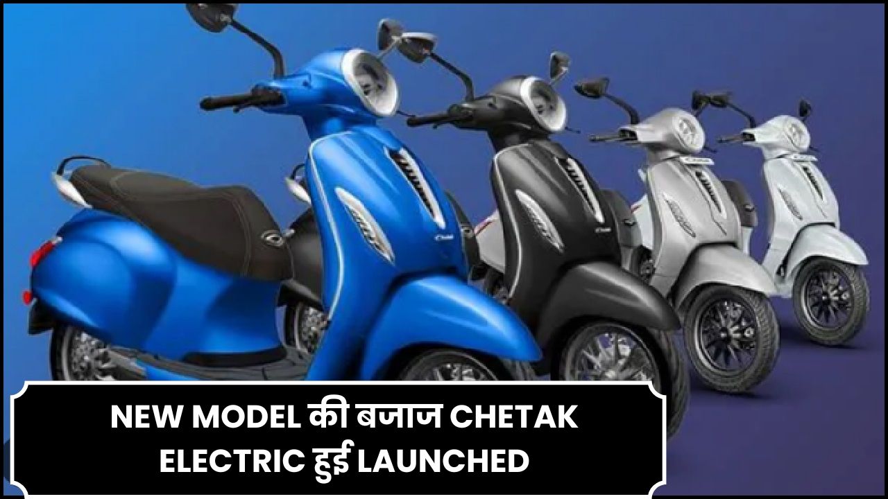 NEW MODEL की बजाज CHETAK ELECTRIC हुई LAUNCHED क्या है इसकी पूरी अपडेट जानिए