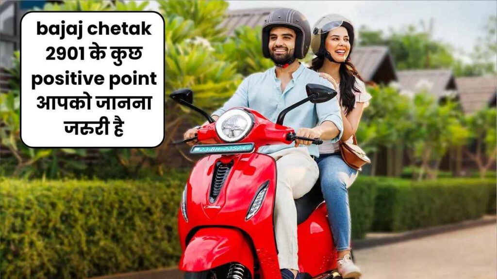 bajaj chetak 2901 के कुछ positive point आपको जानना जरुरी है  | bajaj chetak 2901 5 positive point