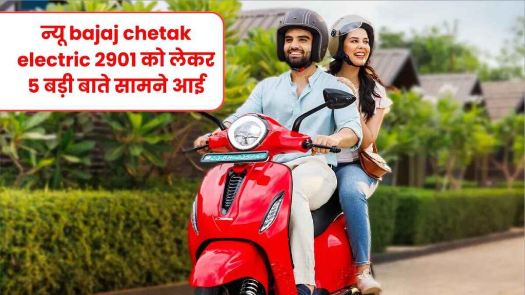 न्यू bajaj chetak electric 2901 को लेकर 5 बड़ी बाते सामने आई, जिसे आपको जानना जरुरी है