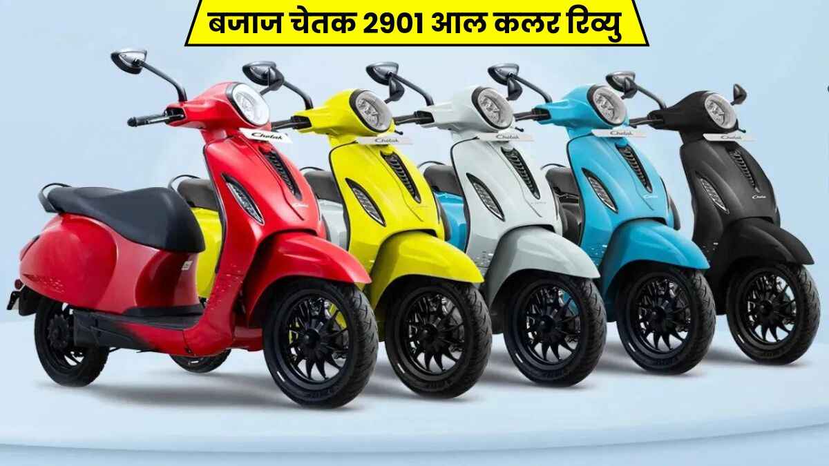 बजाज चेतक 2901 कितने कलर में लांच हुई और कौनसा कलर बेस्ट और आपको कौनसा लेना चाहिए