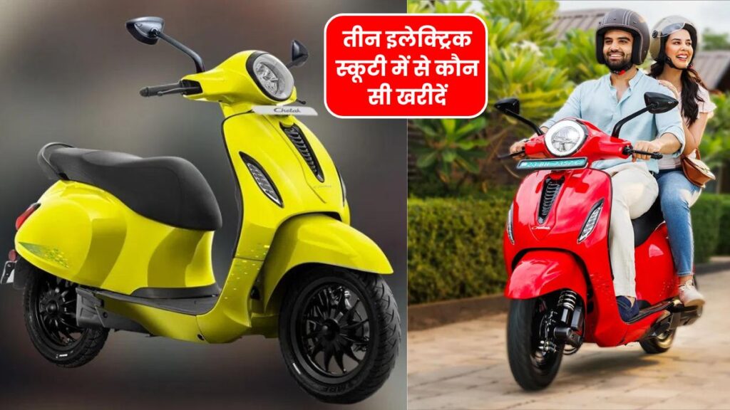 ये तीन इलेक्ट्रिक स्कूटी में से कौन सी खरीदें Bajaj Chetak 2901 या Bajaj Chetak urbane या फिर Bajaj Chetak प्रीमियम 5 ये तीन इलेक्ट्रिक स्कूटी में से कौन सी खरीदें Bajaj Chetak 2901 या Bajaj Chetak urbane या फिर Bajaj Chetak प्रीमियम