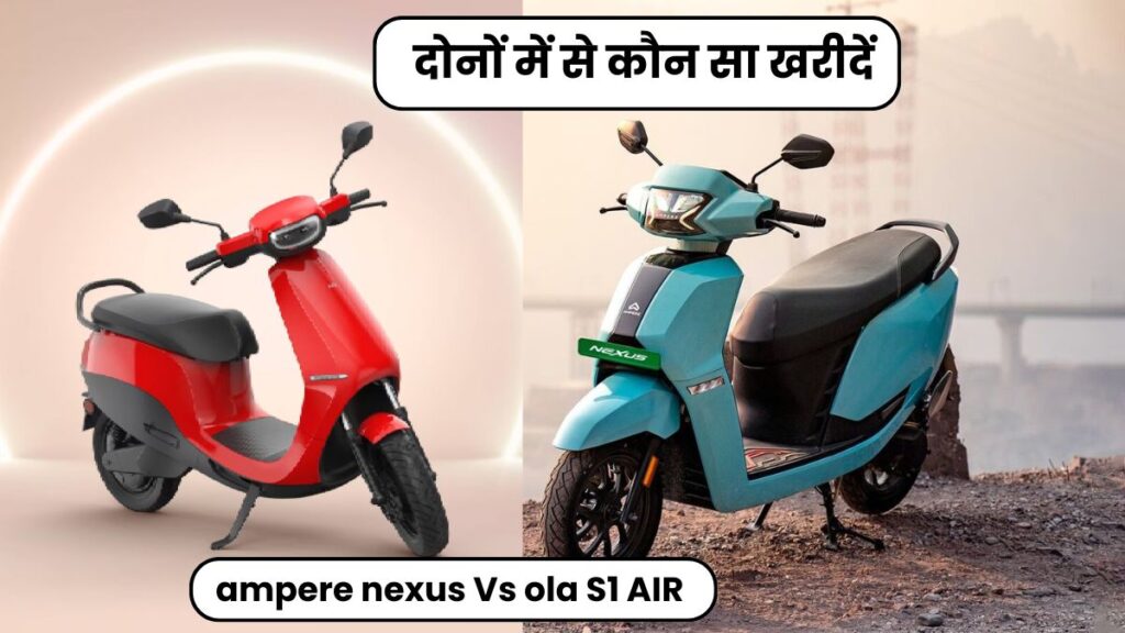 ampere nexus Vs ola S1 AIR दोनों में से कौन सा खरीदें, कौन है सबसे बेस्ट जानिए