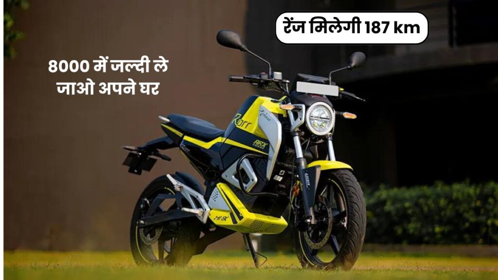 oben rorr इलेक्ट्रिक bike अब 8000 में जल्दी ले जाओ अपने घर, वो भी जबरदस्त रेंज के साथ 5 oben rorr इलेक्ट्रिक bike अब 8000 में जल्दी ले जाओ अपने घर, वो भी जबरदस्त रेंज के साथ