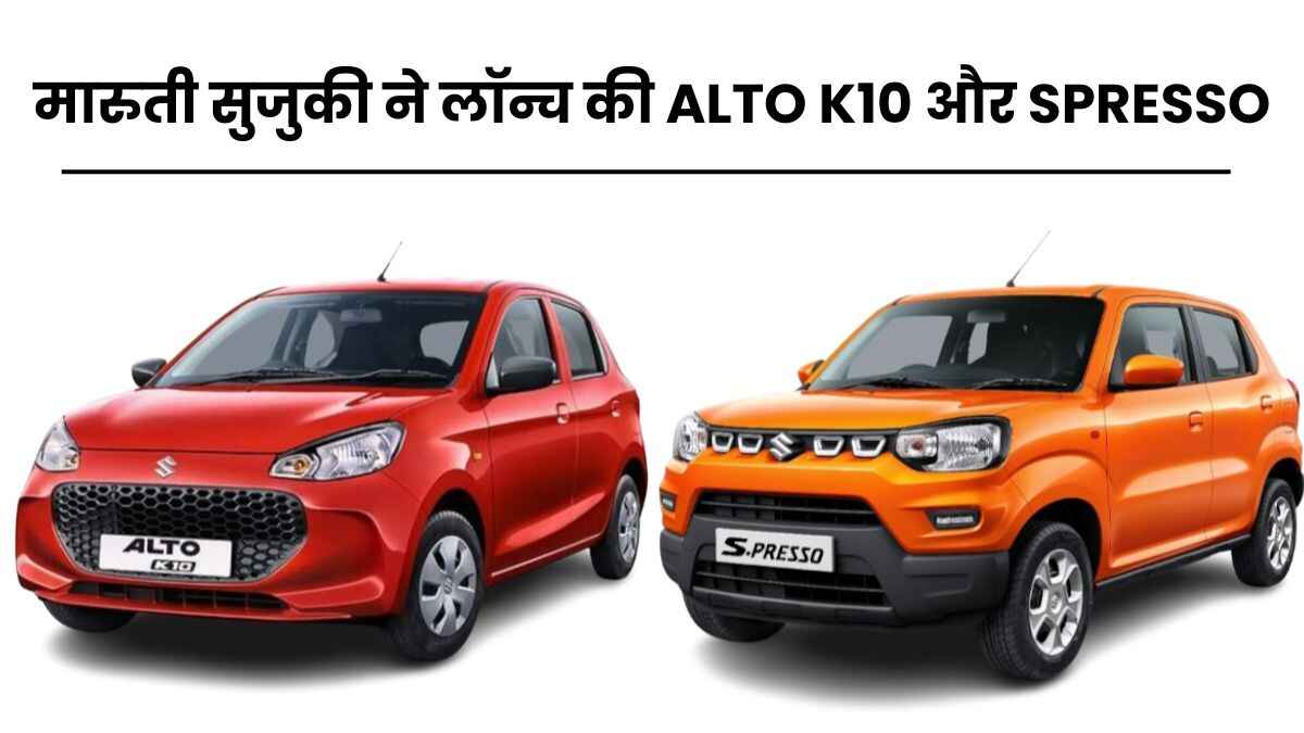 मारुती सुजुकी ने लॉन्च की ALTO K10 और SPRESSO और Celerio की Dream series जानिए features