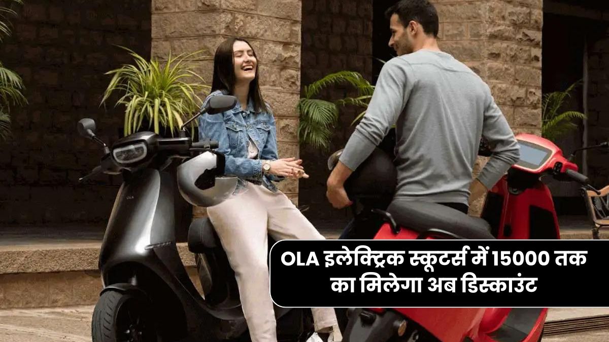 OLA इलेक्ट्रिक स्कूटर्स में 15000 तक का मिलेगा अब डिस्काउंट, जानिए क्यों और कैसे