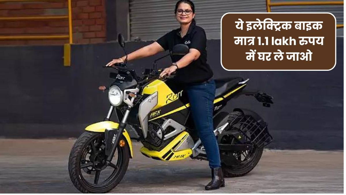 oben RORR की तरफ से आने वाली इलेक्ट्रिक बाइक मात्र 1.1 lakh रुपय में घर ले जाओ