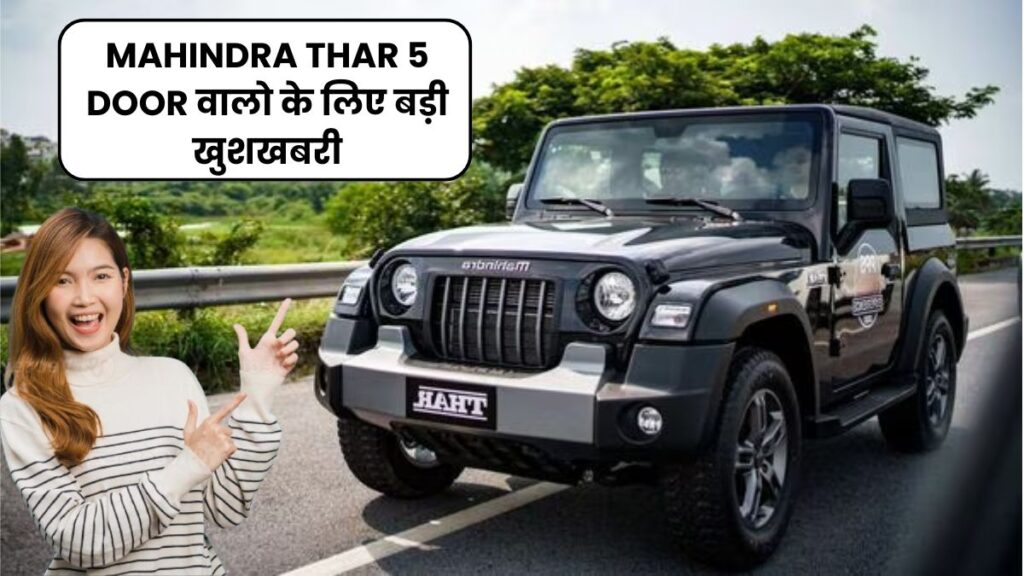 MAHINDRA THAR 5 DOOR वालो के लिए बड़ी खुशखबरी, जल्द लांच होगी Dual pane sunroof के साथ, जानिए पूरी जानकारी