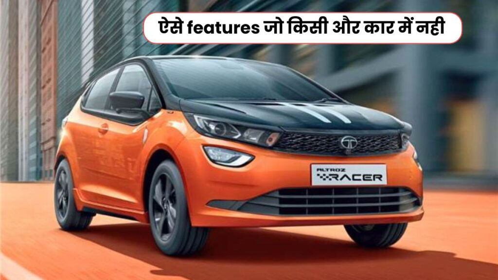 TATA Altroz Racer मात्र 9.49 लाख में हुई लॉन्च, कम्पनी ने दिए ऐसे features जो किसी और कार में नही