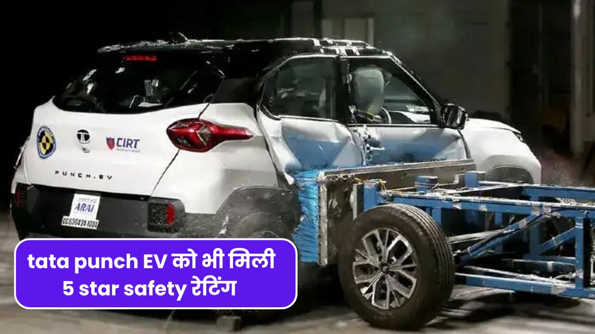 Tata Punch EV को भी मिली 5 star safety bharat रेटिंग, NCAP crash test में किया जबरदस्त score, जानिए पूरी बात