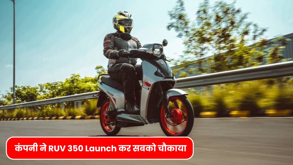 Bgauss कंपनी ने new EV Scooter RUV 350 Launch कर सबको चौकाया, मिलेंगे गजब के features
