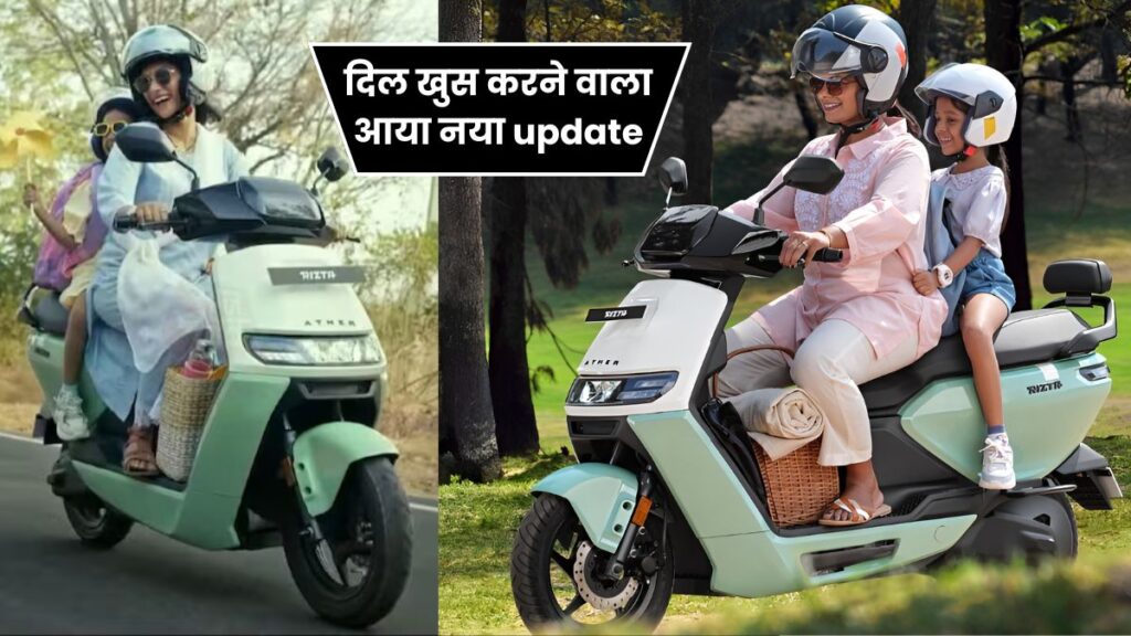 Ather Rizta Electric Scooter में आया दिल खुस करने वाला नया Update, मिलेगी बेहतर range 5 Ather Rizta Electric Scooter में आया दिल खुस करने वाला नया Update, मिलेगी बेहतर range