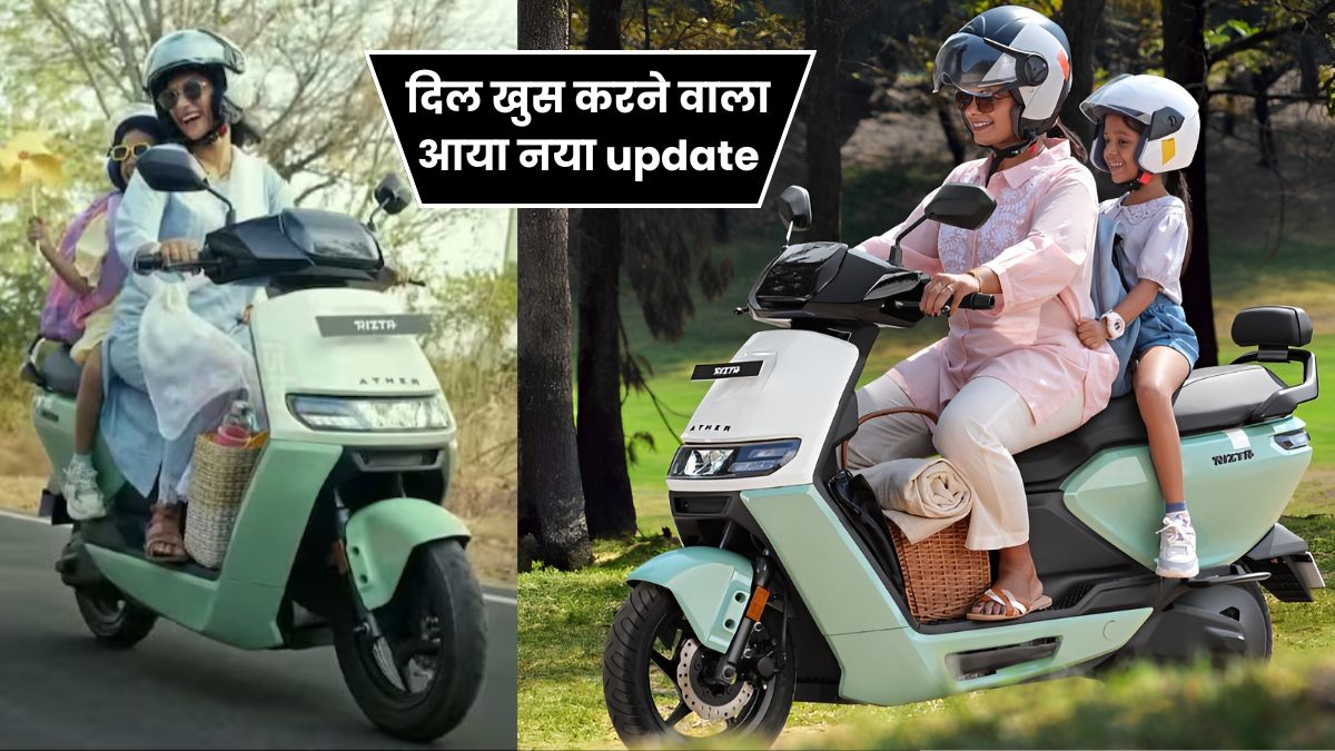 Ather Rizta Electric Scooter में आया दिल खुस करने वाला नया update, मिलेगी बेहतर range
