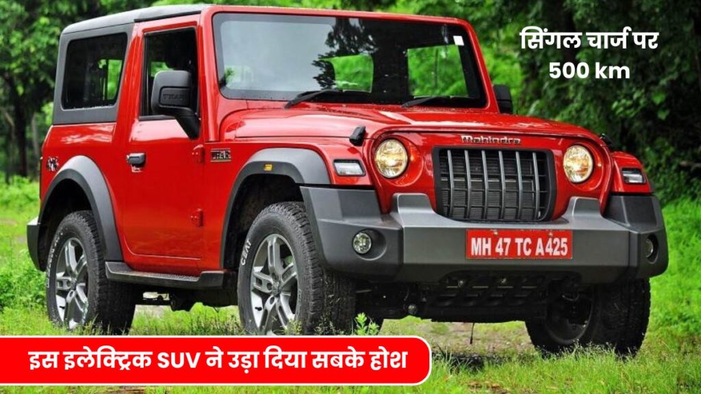 mahindra के इस इलेक्ट्रिक SUV ने उड़ा दिया सबके होश, सिंगल चार्ज पर 500 km, जानिए क्या है price