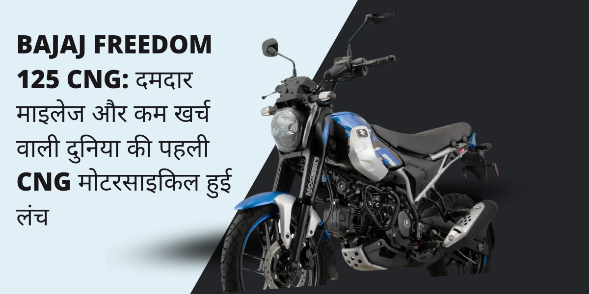 Bajaj Freedom 125 CNG: दमदार माइलेज और कम खर्च वाली दुनिया की पहली CNG मोटरसाइकिल हुई लंच