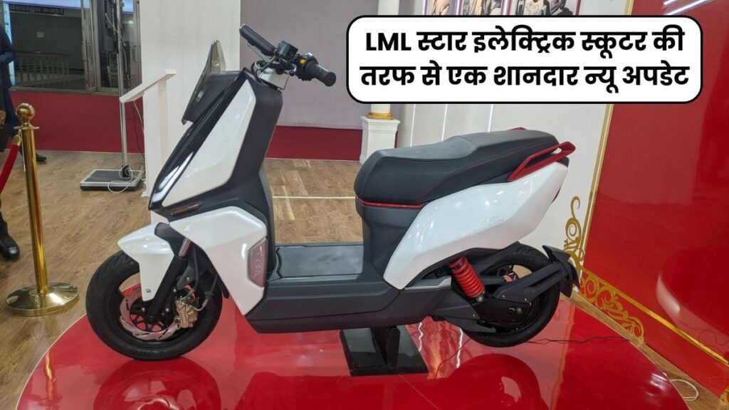 LML स्टार इलेक्ट्रिक स्कूटर की तरफ से एक शानदार न्यू अपडेट, जो अभी तक किसी EV में नहीं दिया गया 5 LML स्टार इलेक्ट्रिक स्कूटर की तरफ से एक शानदार न्यू अपडेट, जो अभी तक किसी EV में नहीं दिया गया