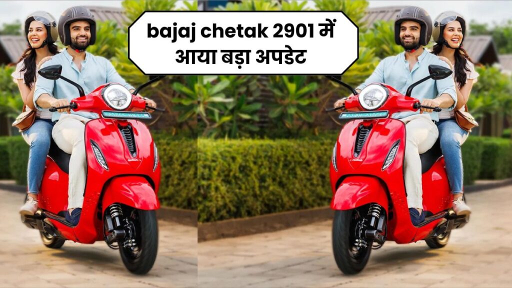 bajaj chetak 2901 में आया बड़ा अपडेट, अगर आप chetak 2901 लेने का सोच रहे हो तो इसे जरुर जाने 5 bajaj chetak 2901 में आया बड़ा अपडेट, अगर आप chetak 2901 लेने का सोच रहे हो तो इसे जरुर जाने