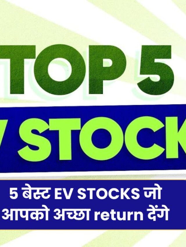 अगर आप भी EV स्टॉक में निवेश करना चाहते है तो ये रहे 5 बेस्ट EV STOCKS जो आपको अच्छा return देंगे