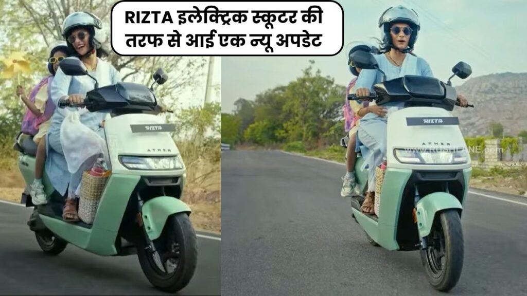 RIZTA इलेक्ट्रिक स्कूटर की तरफ से आई एक न्यू अपडेट, आप भी जानकर हैरान हो जायेंगे, यहाँ जाने  