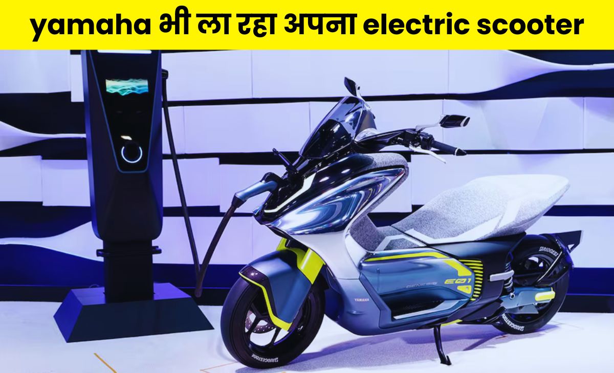 yamaha भी ला रहा अपना electric scooter, इस समय होगा लांच, यहाँ जानिए पूरी जानकारी