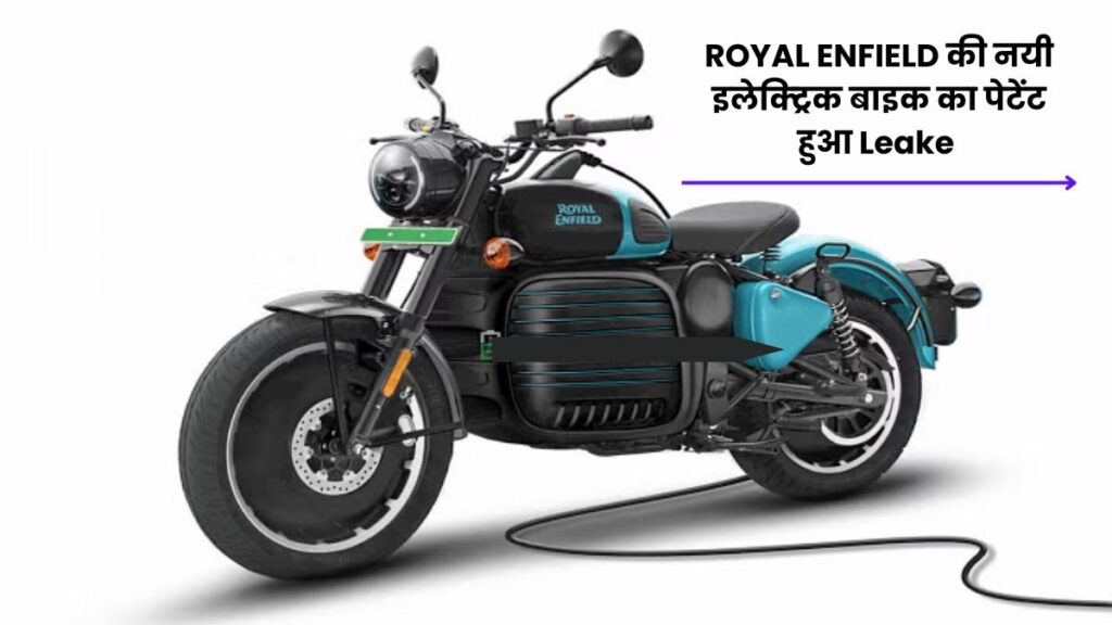 ROYAL ENFIELD की नयी इलेक्ट्रिक बाइक का पेटेंट हुआ Leake जिसकी market में मची चर्चा, यहाँ जानिए 