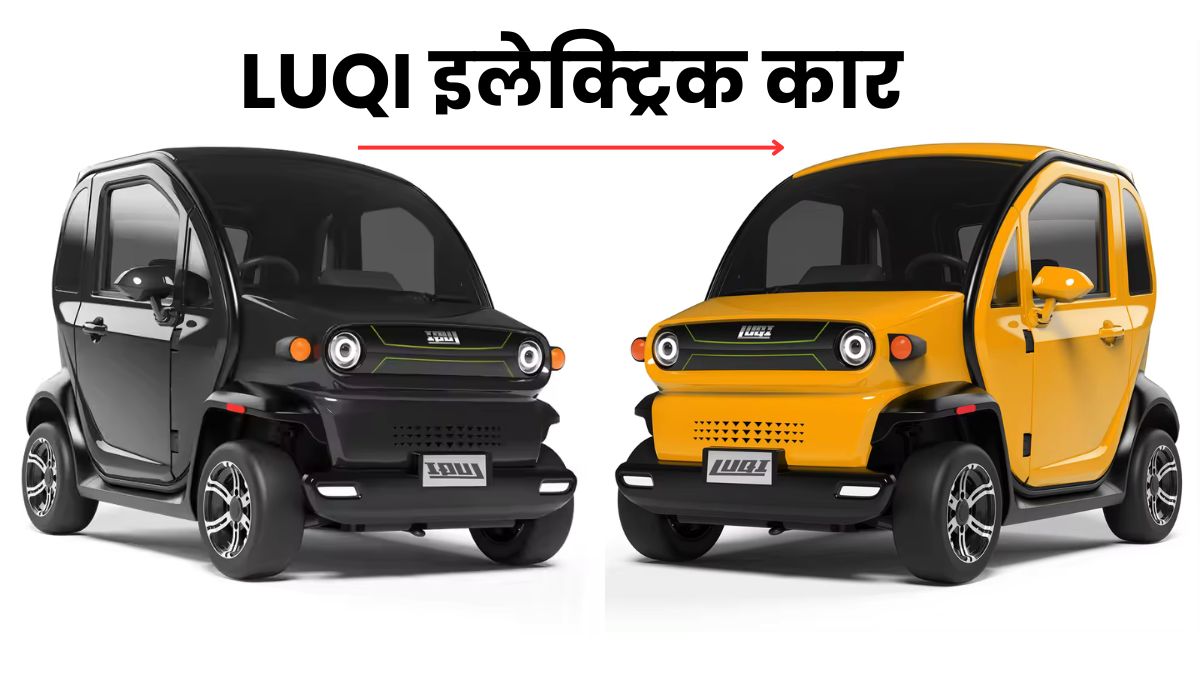 mahindra का एक और बड़ा धमाका कल होंगी लांच LUQI इलेक्ट्रिक कार, जाने इस कार के बारे पूरी खबर