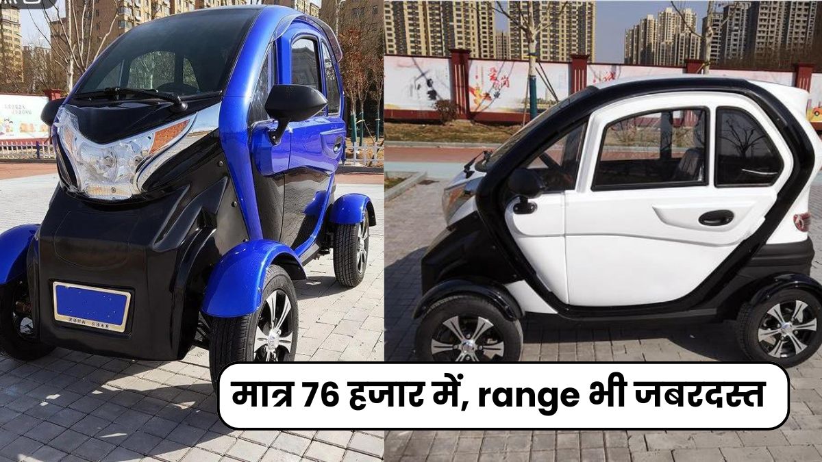 अगर आप भी लेना चाहते है कोई सस्ती गाड़ी तो इस EV को लेना ना भूले मात्र 76 हजार में, range भी जबरदस्त