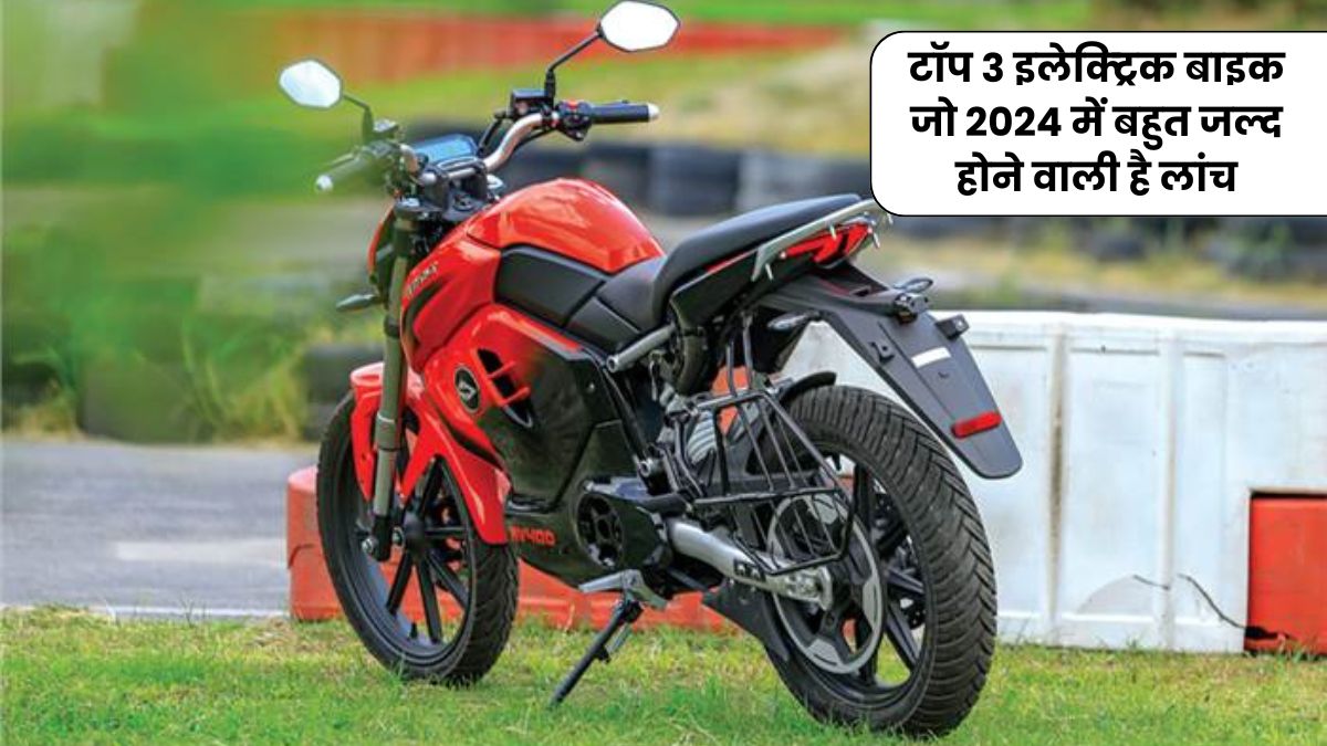 टॉप 3 इलेक्ट्रिक बाइक जो 2024 में बहुत जल्द होने वाली है लांच | Top 3 Electric Bike in India