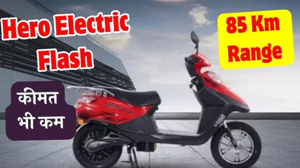 गरीबों का मसीहा कम कीमत में इतने रेंज के साथ आ गया नया Hero Flash Electric Scooter