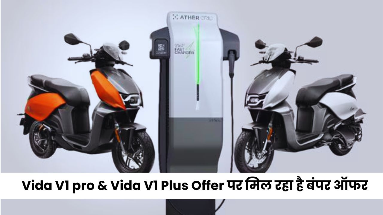 Vida V1 pro & Vida V1 Plus Offer पर मिल रहा है बंपर ऑफर, उठाए ऑफर का फायदा मिलेगी इतनी कम कीमत पर