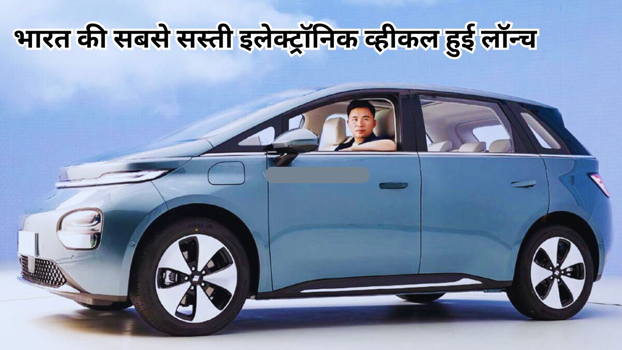 MG Windsor Ev : भारत की सबसे सस्ती इलेक्ट्रॉनिक व्हीकल हुई लॉन्च, 1 साल फ्री चार्जिंग और बैटरी की वारंटी