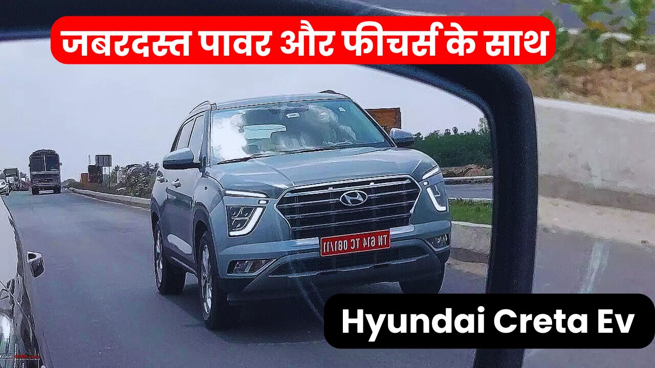 Hyundai Creta Ev : जबरदस्त पावर और फीचर्स के साथ सामने आई लॉन्चिंग डेट और नए टेक्नोलॉजी से लेस हुंडई क्रेटा