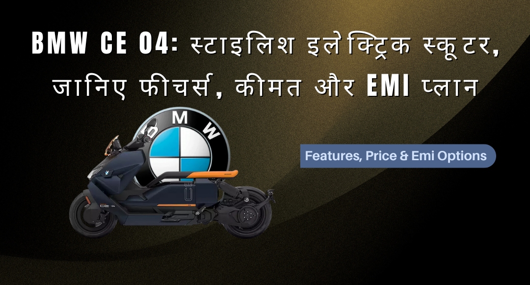 BMW CE 04: स्टाइलिश इलेक्ट्रिक स्कूटर, जानिए फीचर्स, कीमत और EMI प्लान