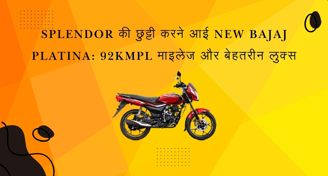 Splendor की छुट्टी करने आई New Bajaj Platina: 70kmpl माइलेज और बेहतरीन लुक्स