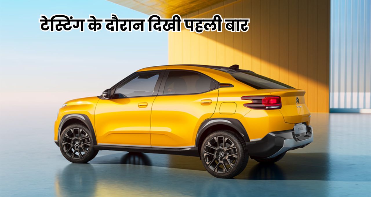 Citroen Basalt Ev : टेस्टिंग के दौरान दिखी पहली बार, कम कीमत में जबरदस्त रेंज के साथ मिलेंगे कई फीचर्स
