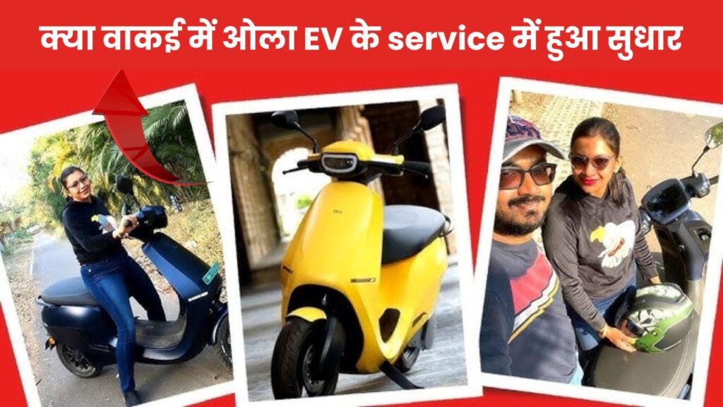 Ola EV problem solved: क्या वाकई में ओला EV के service में हुआ सुधार, कंपनी ने किया दावा जानें कितना सच कितना झूठ 5 Ola EV problem solved: क्या वाकई में ओला EV के service में हुआ सुधार, कंपनी ने किया दावा जानें कितना सच कितना झूठ