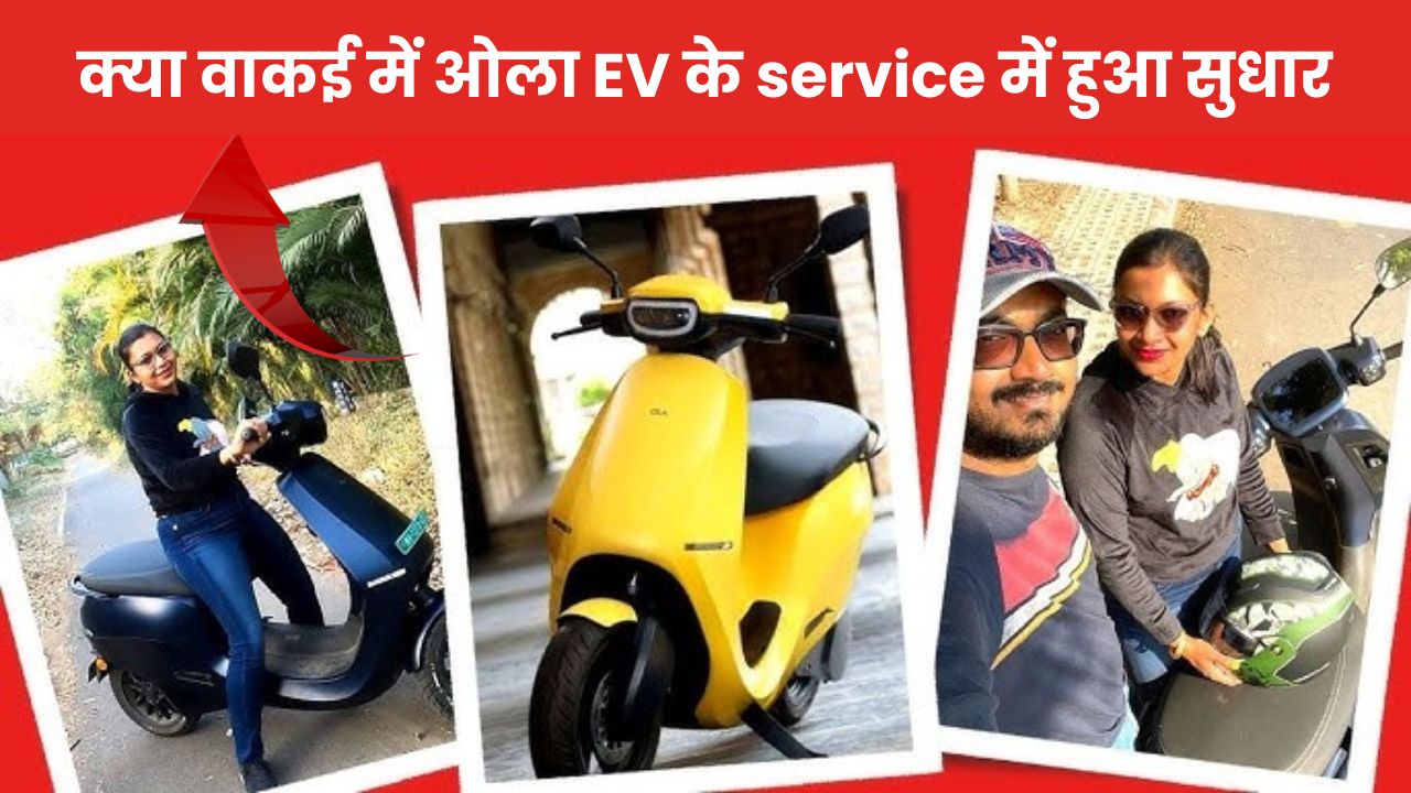 Ola EV problem solved: क्या वाकई में ओला EV के service में हुआ सुधार, कंपनी ने किया दावा जानें कितना सच कितना झूठ