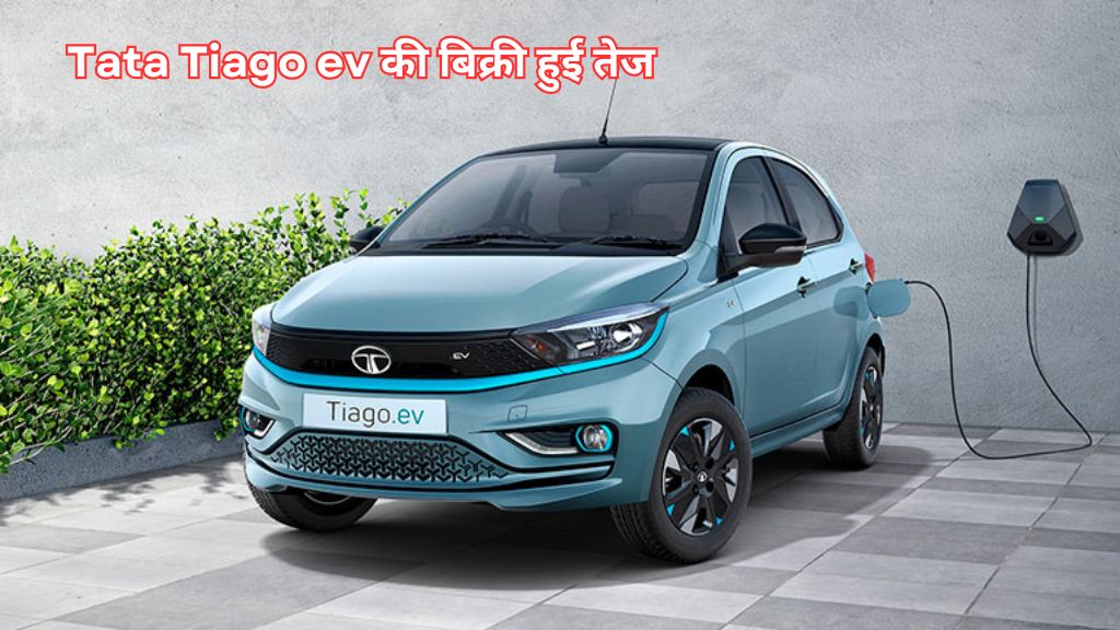 Tata Tiago ev की बिक्री हुई तेज, सबसे ज्यादा बिकने वाली इस गाड़ी में है कई खूबियां जाने इसके अमेजिंग लुक और फीचर्स