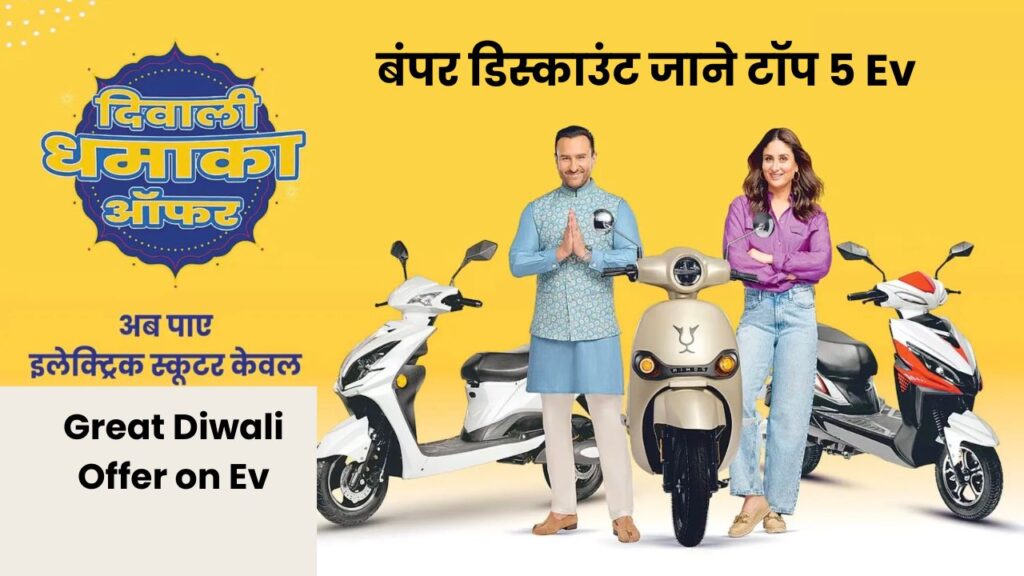 Great Diwali Offer on Ev: इस दिवाली को बनाए शानदार, घर लाएं सबसे सस्ती Ev मिल रहा है बंपर डिस्काउंट जाने टॉप 5 Ev 5 Great Diwali Offer on Ev: इस दिवाली को बनाए शानदार, घर लाएं सबसे सस्ती Ev मिल रहा है बंपर डिस्काउंट जाने टॉप 5 Ev