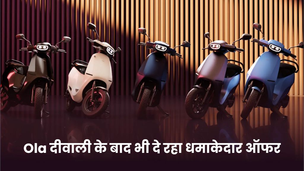 Ola दीवाली के बाद भी दे रहा धमाकेदार ऑफर, ₹35000 तक मिलेगी छूट, जानें फीचर्स से लेकर प्राइस तक